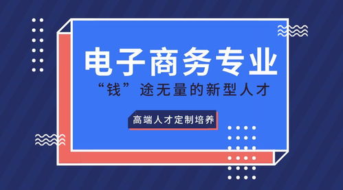 电子商务专业能选吗吗