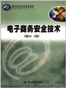 电子商务安全是什么专业